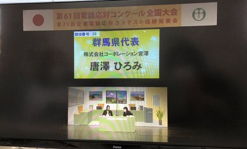 『電話応対コンクール全国大会ｉｎ山口』に唐澤が2年連続・群馬県代表として出場いたしました！（2022.11.18）